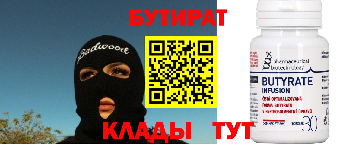 Бутират Butirat  БУТИРАТ  Углич  Вход с VPN 