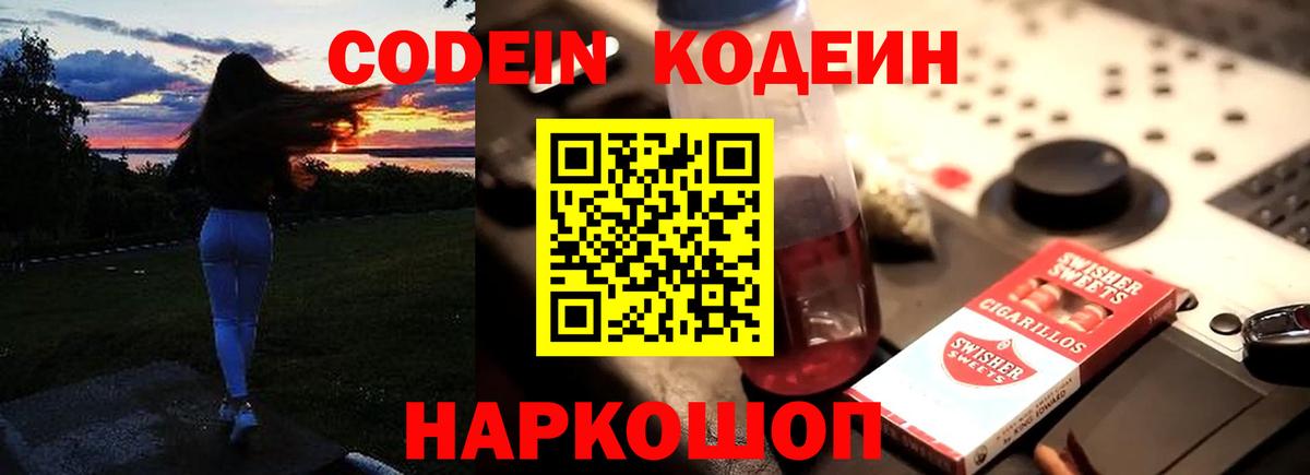 Кодеин Purple Drank  Вход с VPN  Кодеиновый сироп Lean напиток Lean (лин)  Углич 